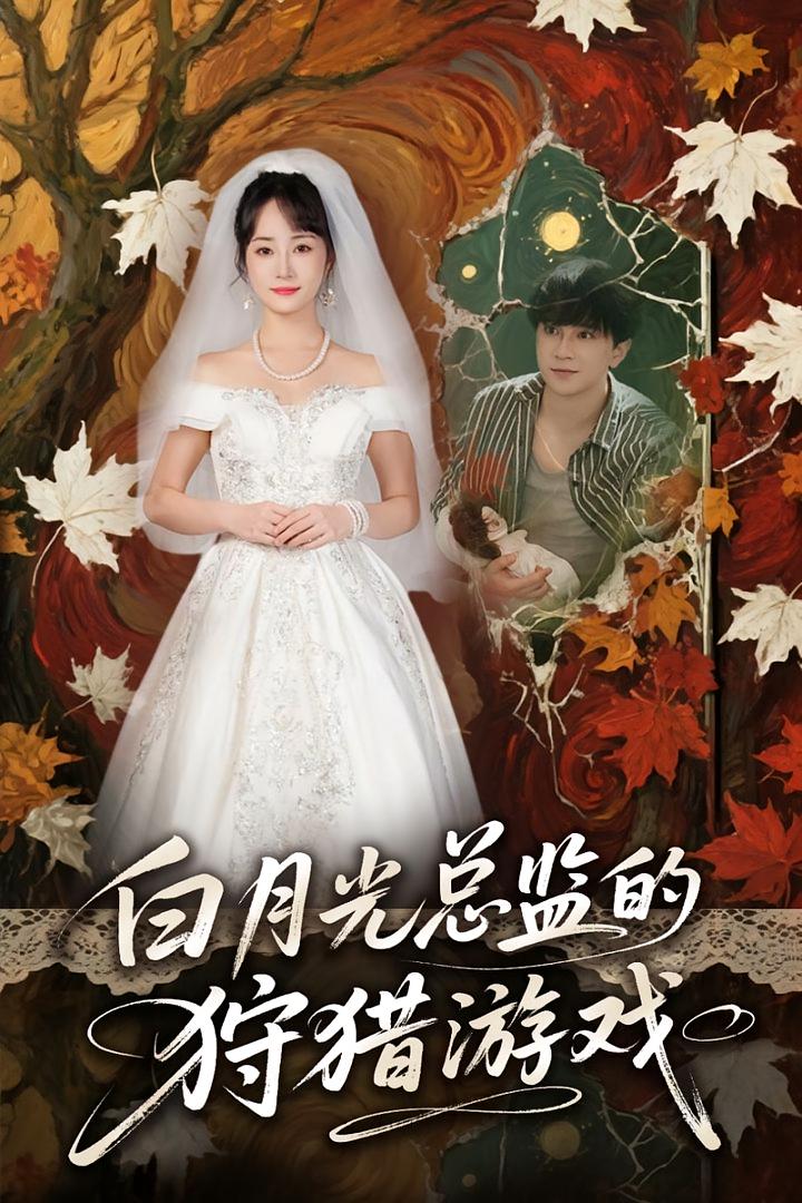 白月光總監(jiān)的狩獵游戲