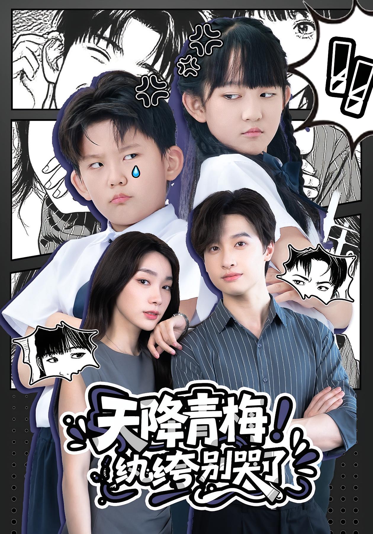 天降青梅！紈绔別哭了(全集)