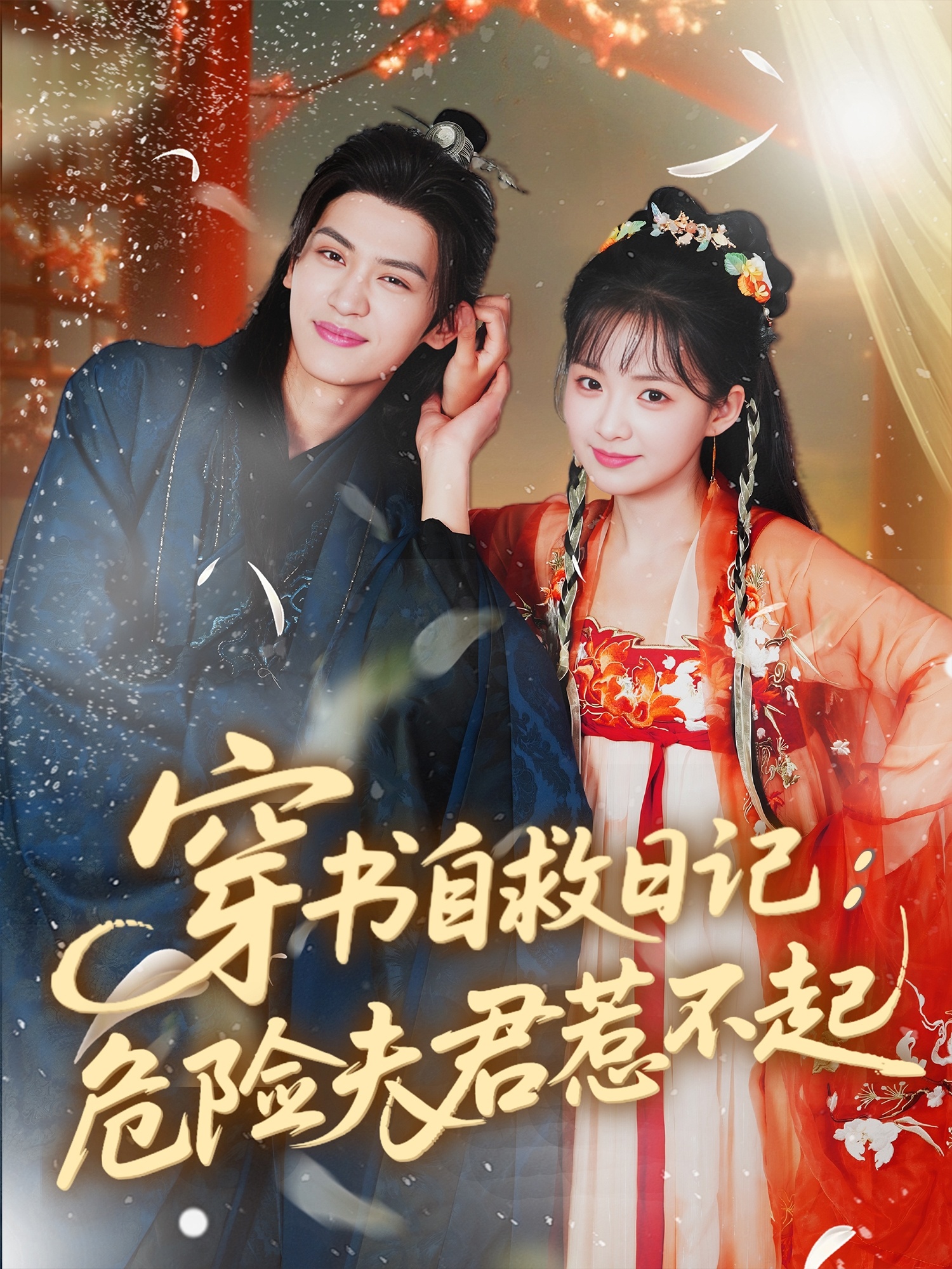 穿書自救日記危險(xiǎn)夫君惹不起(全集)