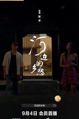 河邊的鄉(xiāng)愁