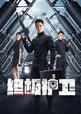 終極護(hù)衛(wèi)