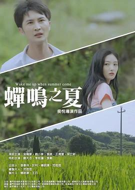 蟬鳴之夏