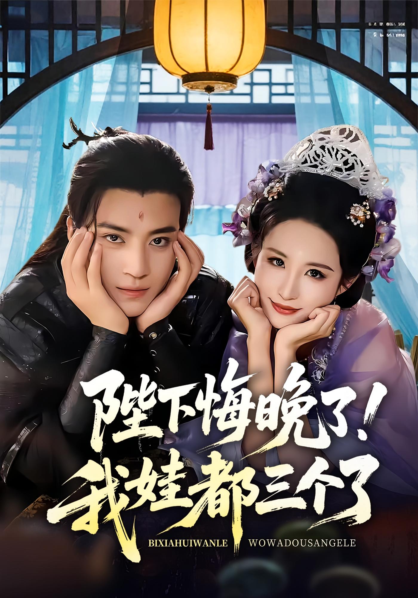 陛下悔晚了我娃都三個(gè)了