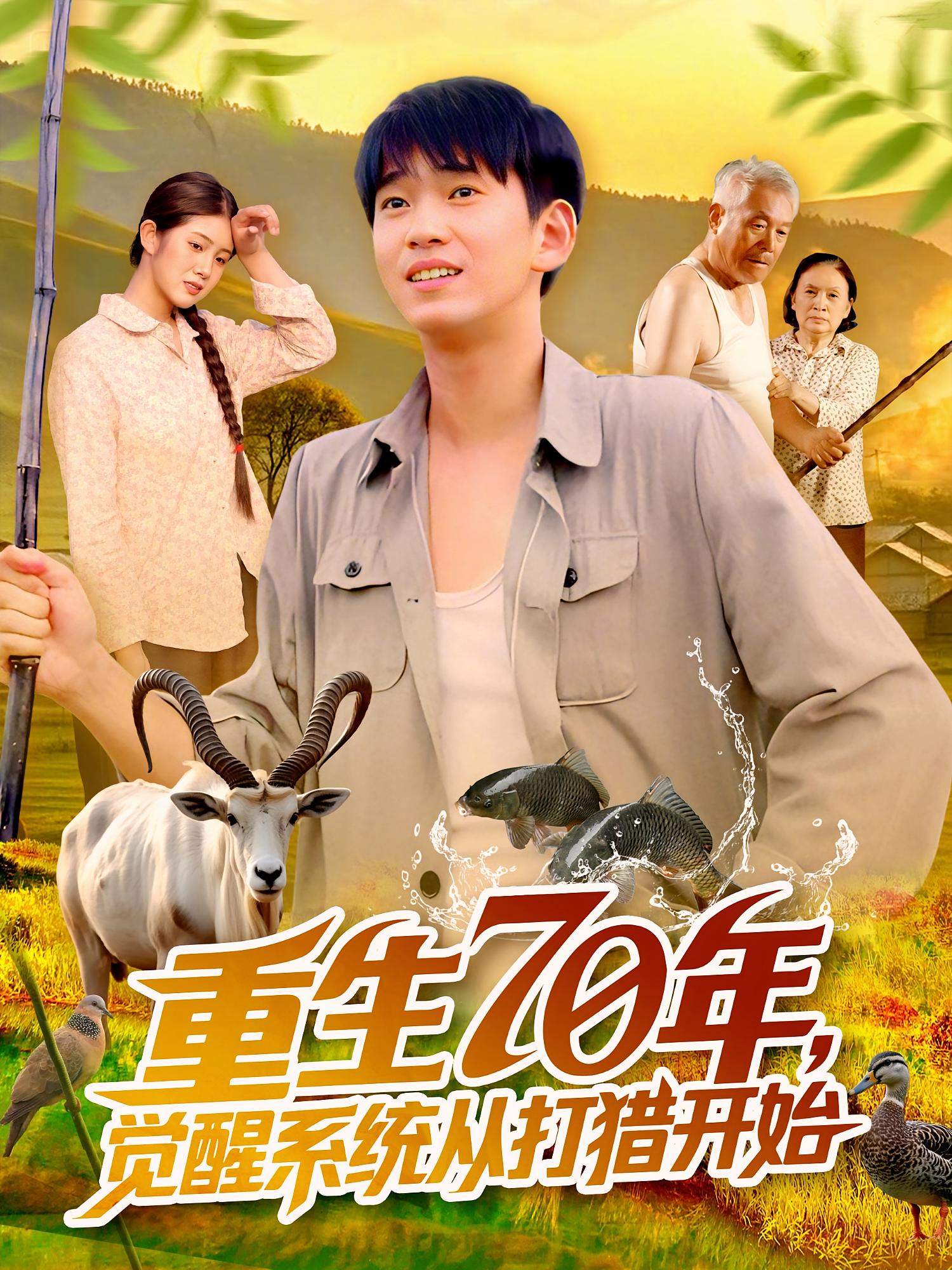 重生70年覺(jué)醒系統(tǒng)從打獵開(kāi)始