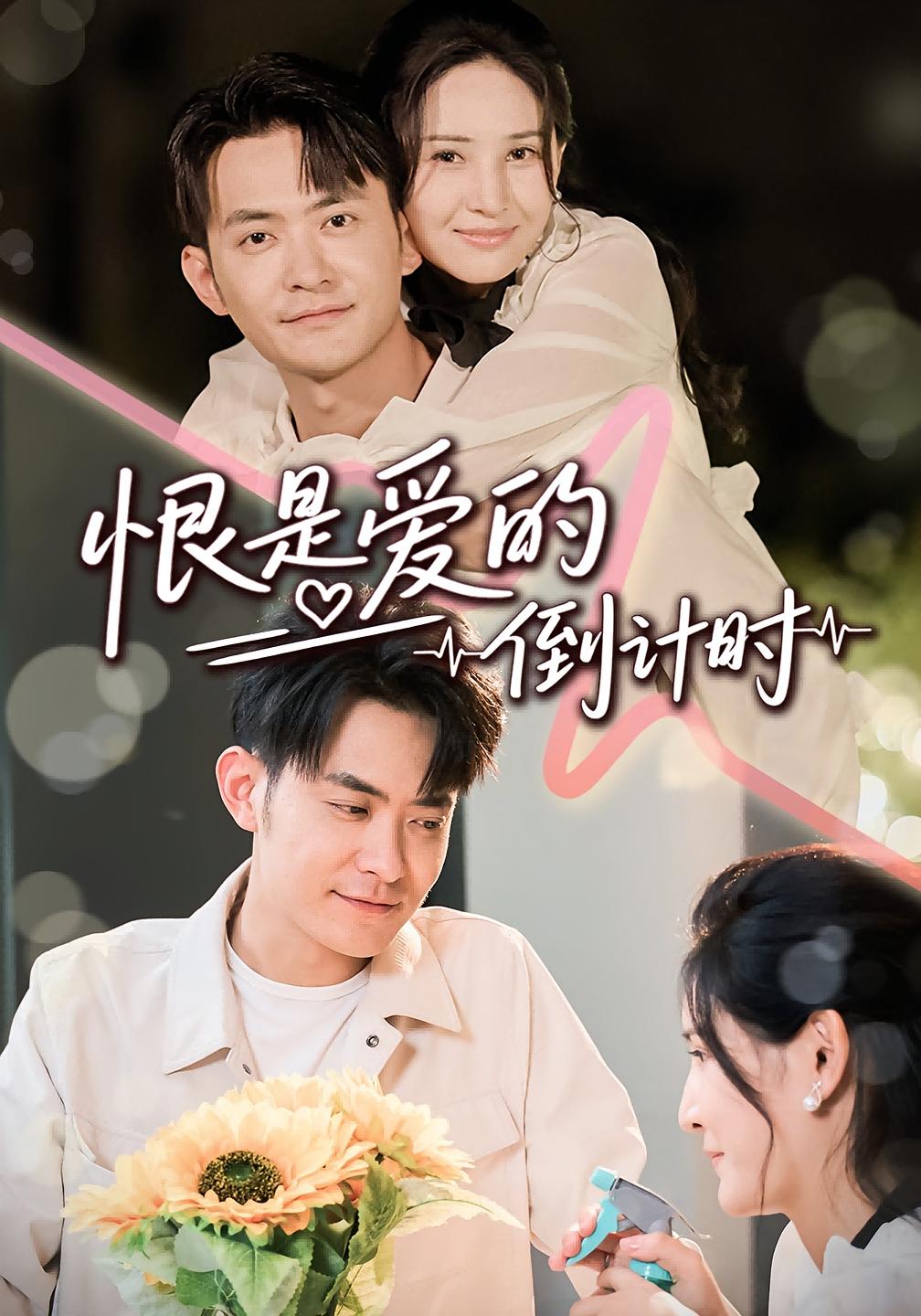 恨是愛(ài)的倒計(jì)時(shí)