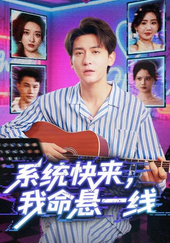 系統(tǒng)快來，我命懸一線