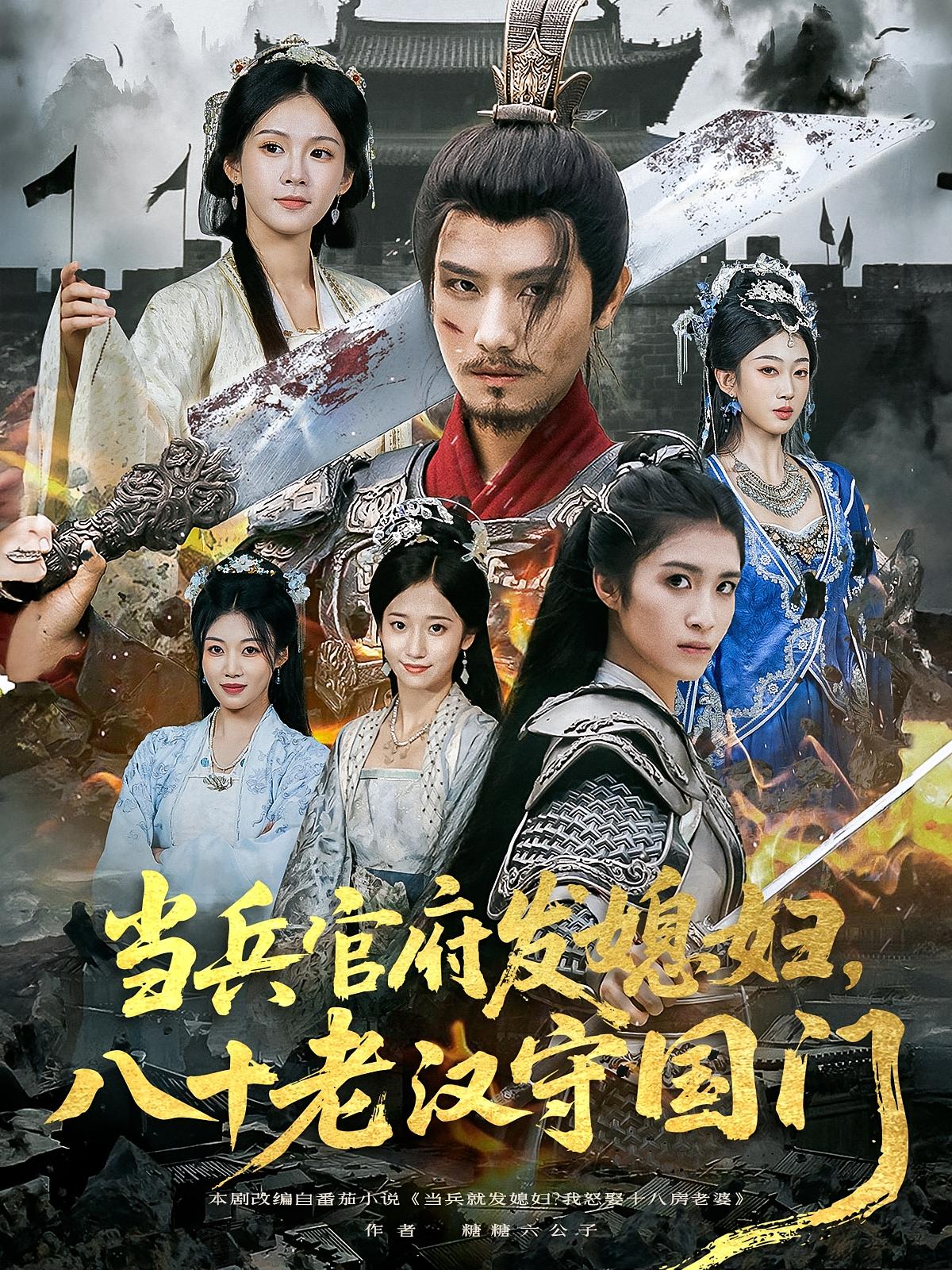 當(dāng)兵官府發(fā)媳婦，八十老漢守國門