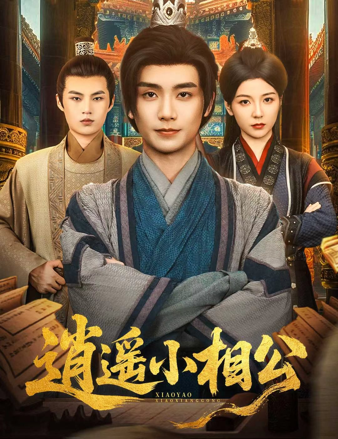 逍遙小相公，朝為田舍郎(全集)