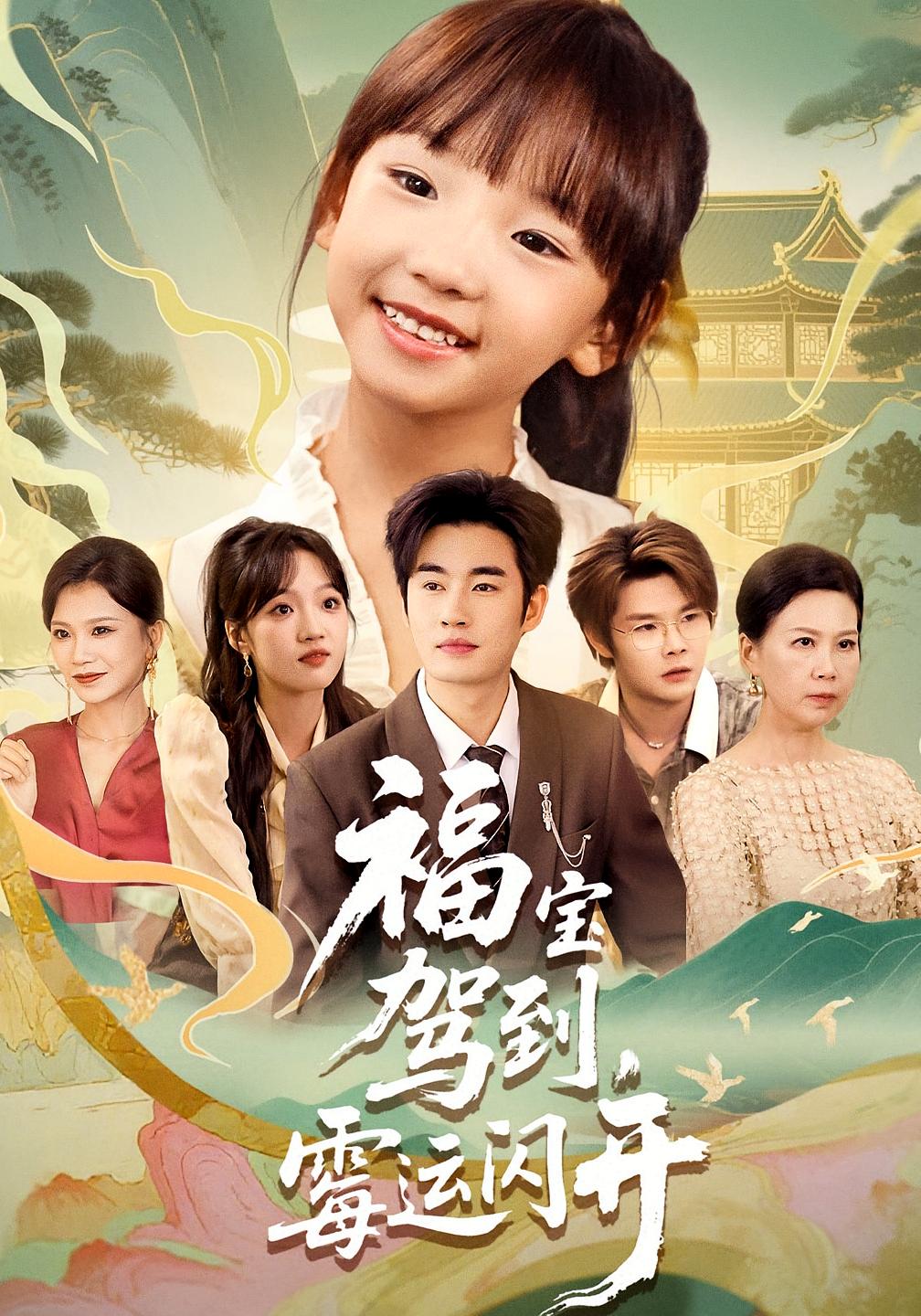 福寶駕到，霉運(yùn)閃開(全集)