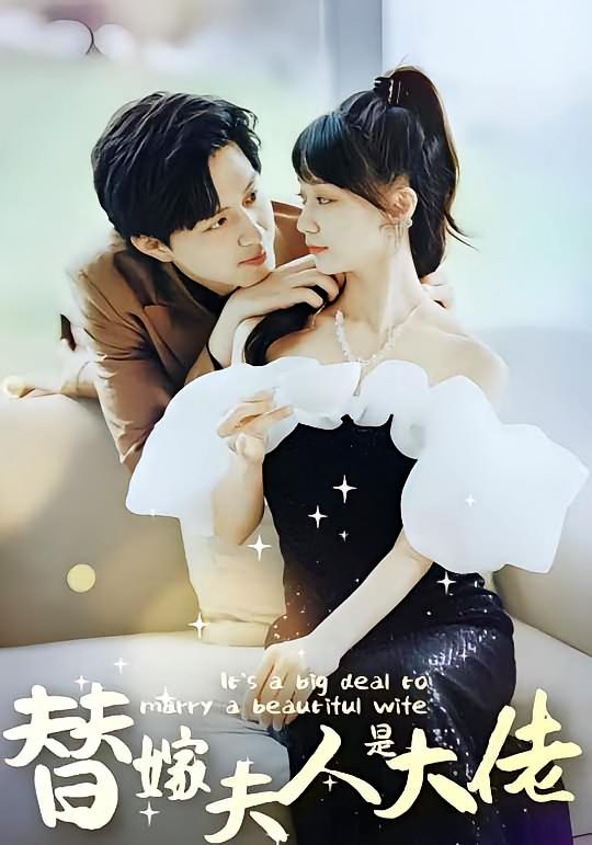 佳人心向暖，替嫁夫人是大佬(全集)
