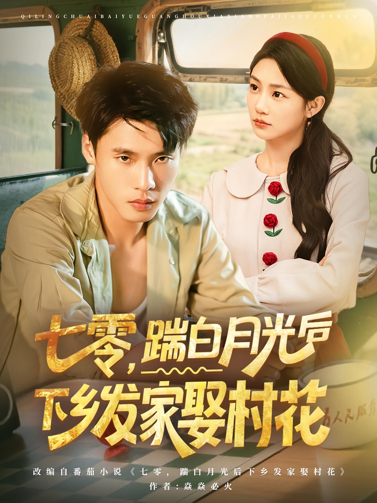 七零踹白月光后下鄉(xiāng)發(fā)家娶村花(全集)