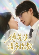 傅先生請多指教(全集)