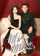 錯認(rèn)情鎖戀(全集)
