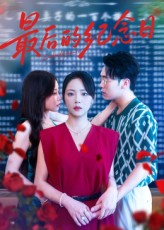 最后的紀(jì)念日(全集)