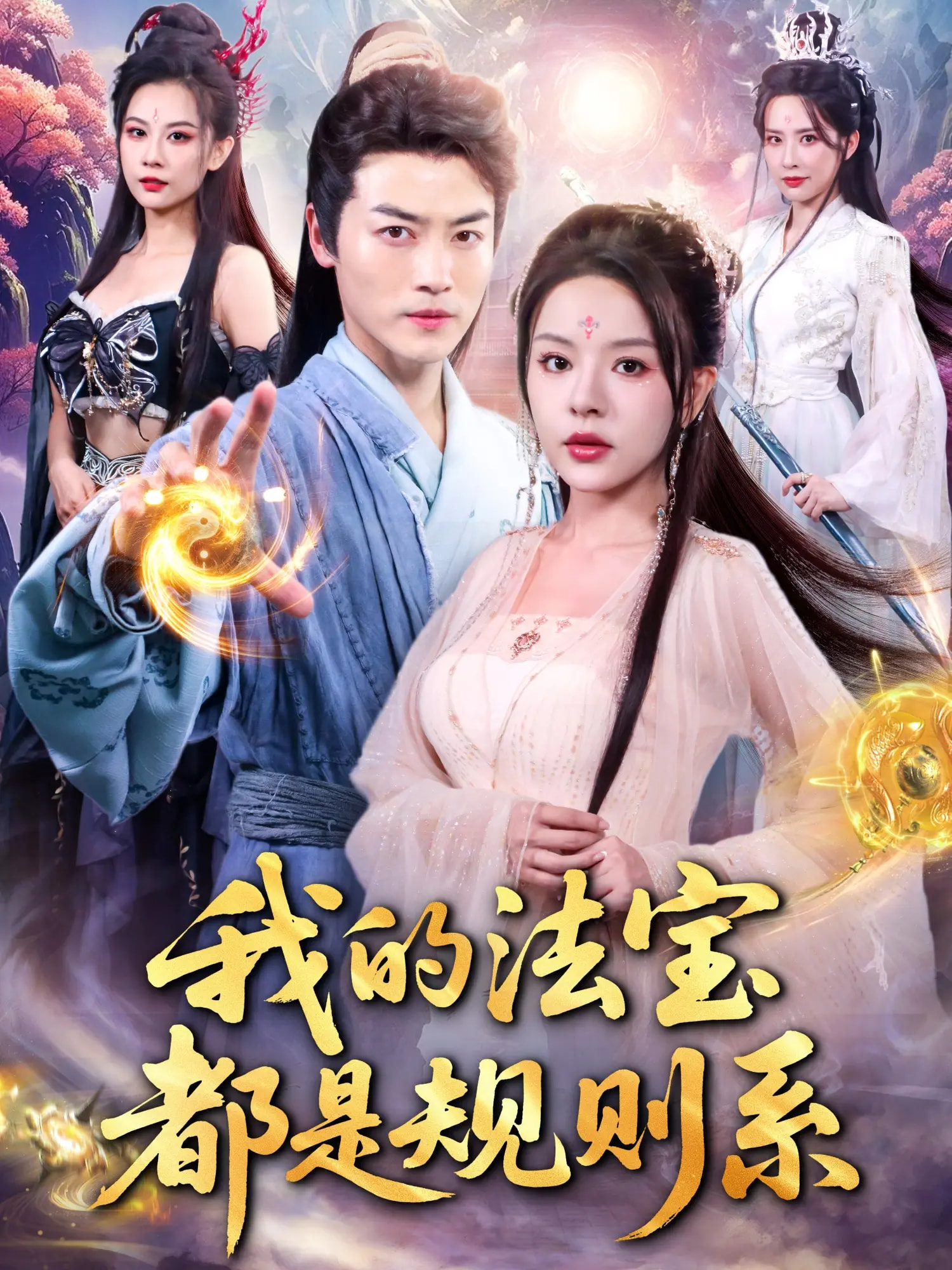 我的法寶都是規(guī)則系(全集)