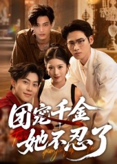 團寵千金她不忍了(全集)