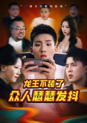 龍王不裝了眾人瑟瑟發(fā)抖(全集)