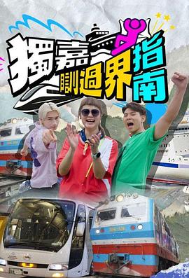 獨嘉瞓過界指南(全集)