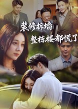 裝修拆墻整棟樓都慌了