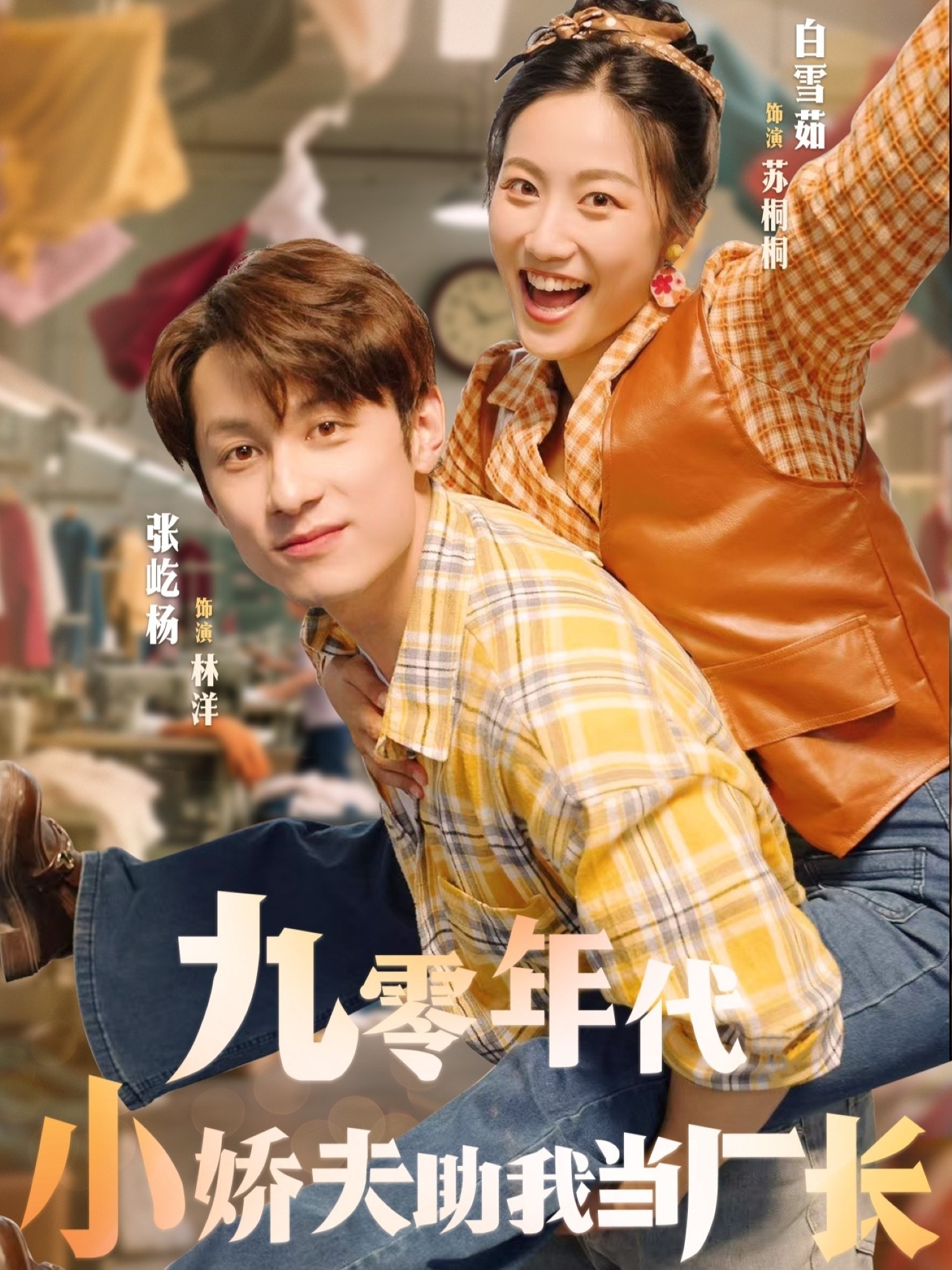 九零年代小嬌夫助我當廠長