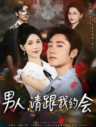 男人請(qǐng)跟我約會(huì)