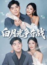 白月光爭(zhēng)奪戰(zhàn)