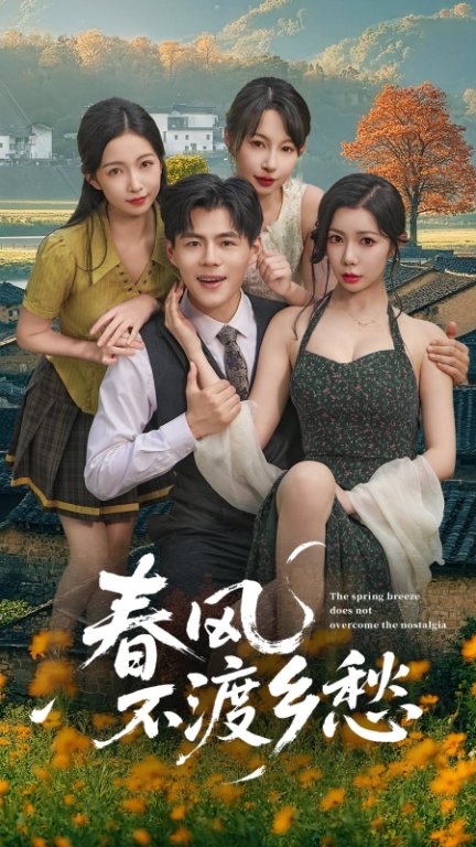 春風(fēng)不渡鄉(xiāng)愁(全集)