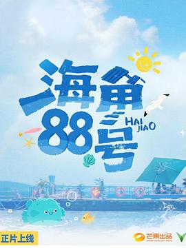 海角88號(hào)(全集)