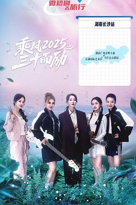 乘風(fēng)2025之三十而勵(lì)(全集)