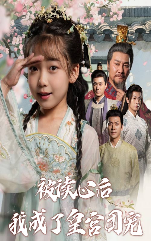 被讀心后我成了皇宮團(tuán)寵(全集)