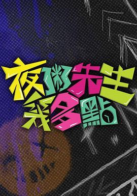 夜粥先生幾多點(diǎn)(全集)