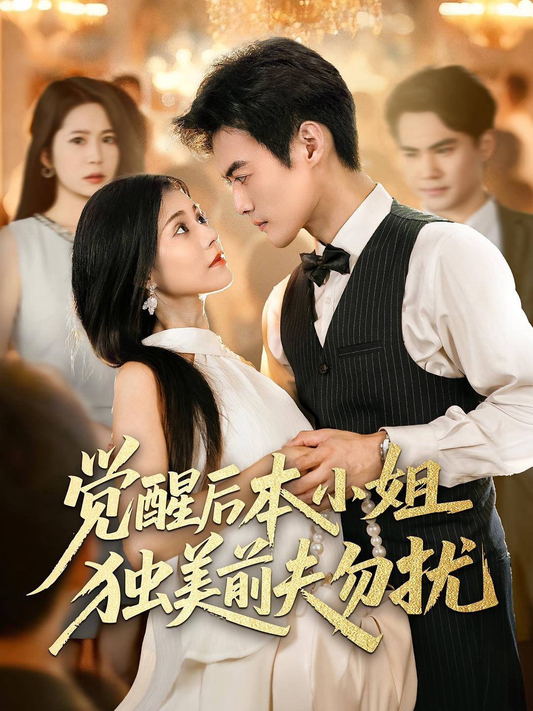 覺醒后本小姐獨美前夫勿擾