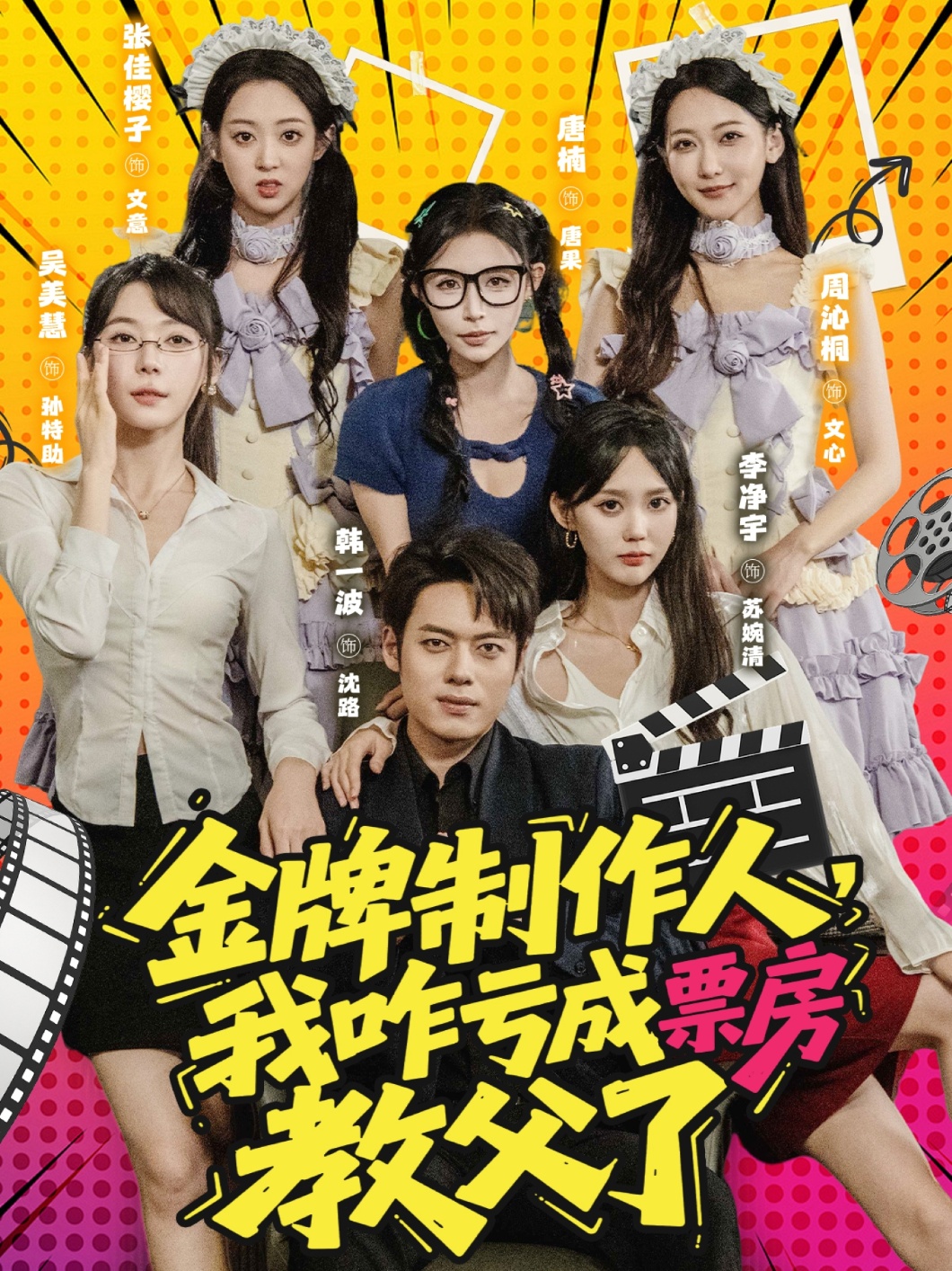 金牌制作人我咋虧成票房教父了(全集)