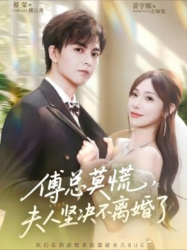 傅總莫慌夫人堅(jiān)決不離婚了(全集)