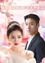 娛樂圈隱婚祁少天天想官宣