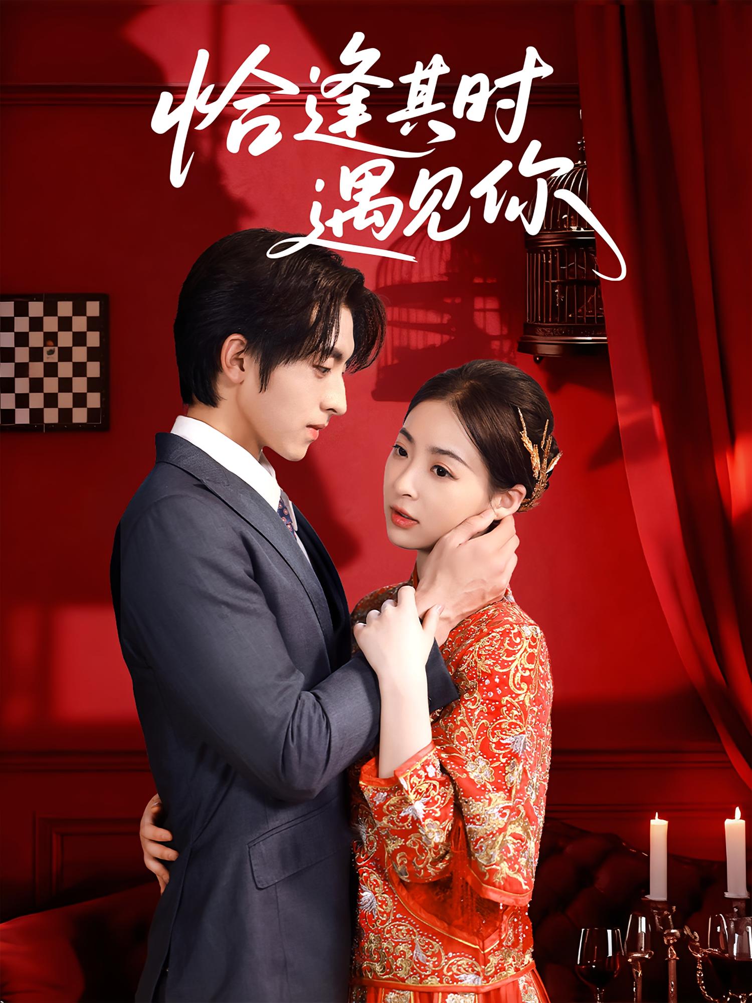 恰逢其時(shí)遇見你