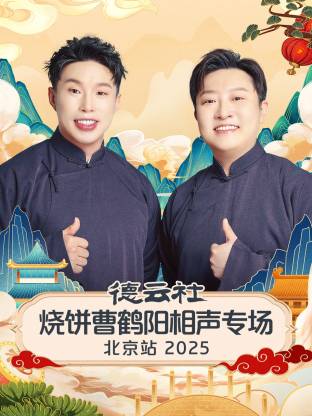 德云社燒餅曹鶴陽相聲專場北京站2025(全集)