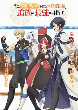 隊友太弱所以貫徹輔助的宮廷魔法師，慘遭流放目標(biāo)卻是最強(qiáng)