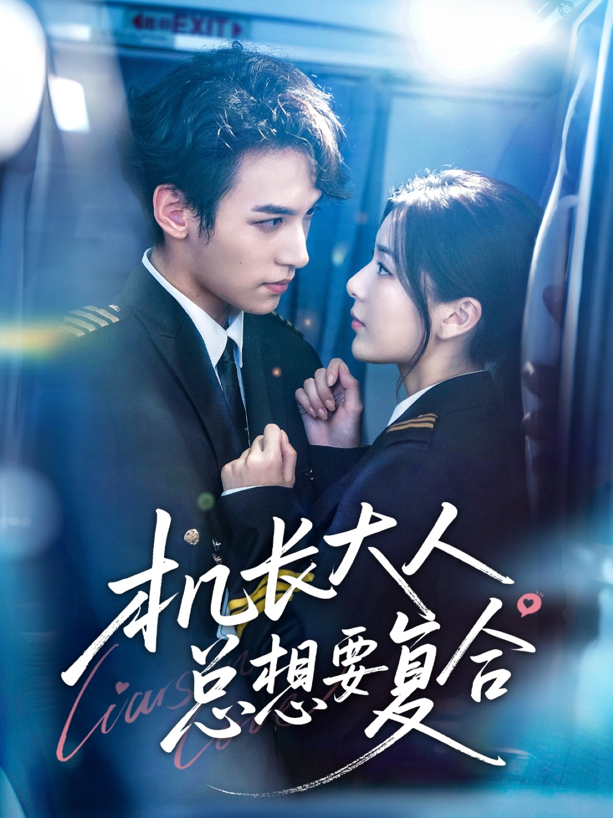 機(jī)長大人總想要復(fù)合