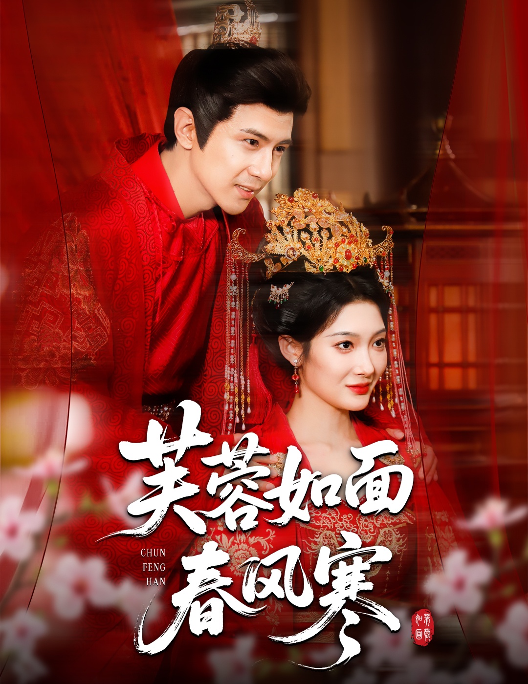 芙蓉如面春風寒(全集)