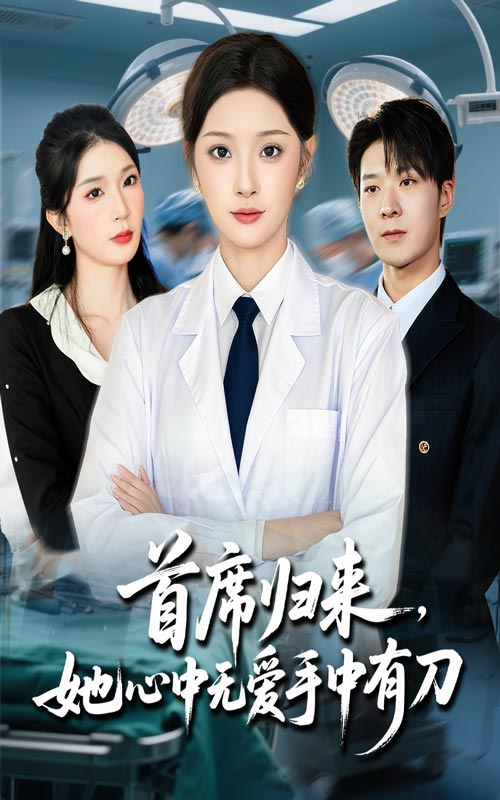 首席歸來她心中無愛手中有刀(全集)