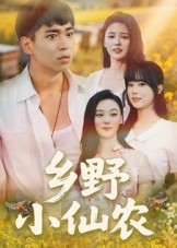 鄉(xiāng)野小仙農(nóng)(全集)