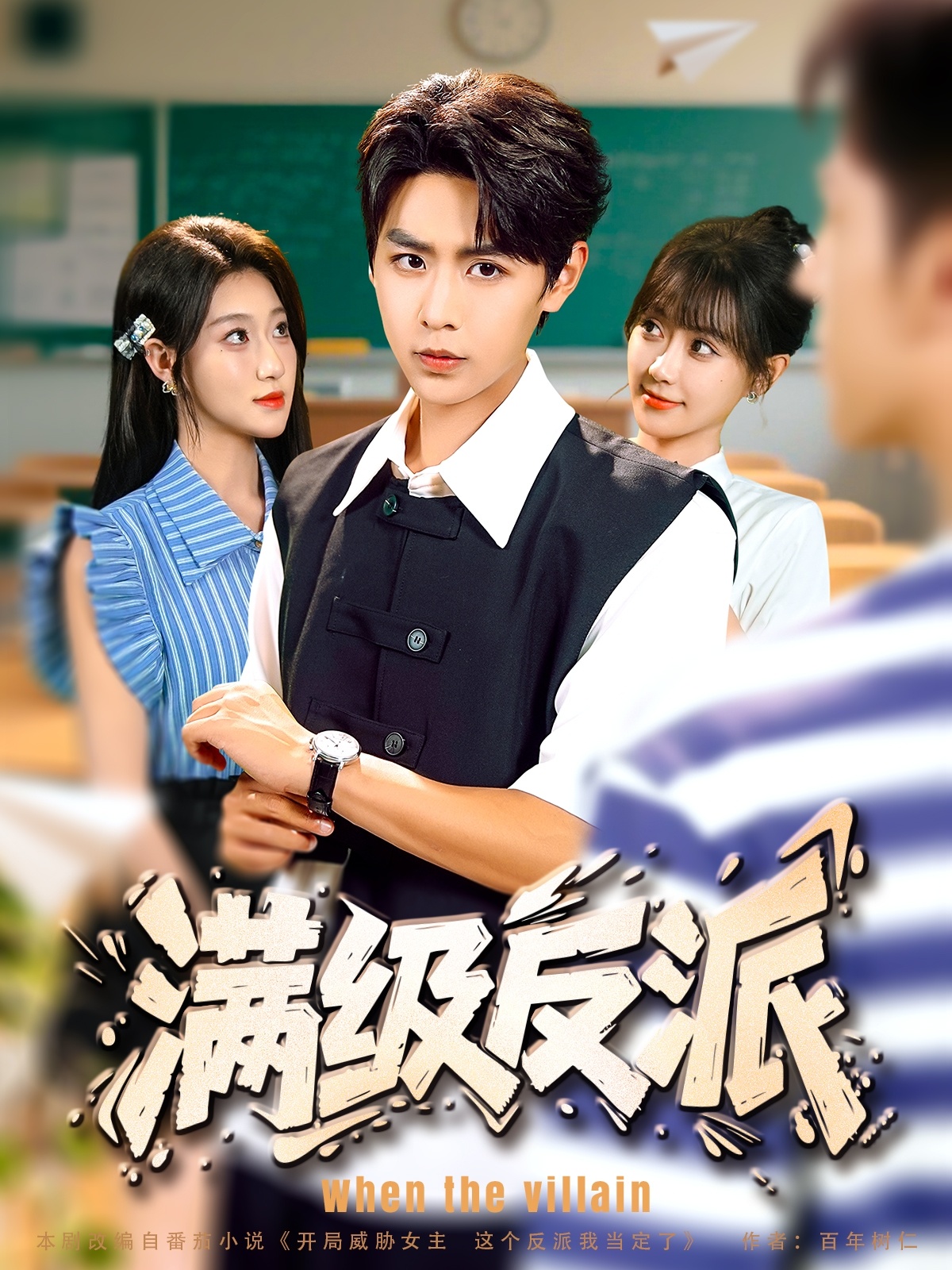 滿級反派(全集)