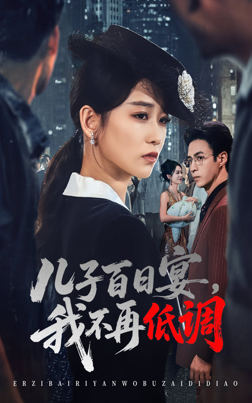 兒子百日宴我不再低調(全集)