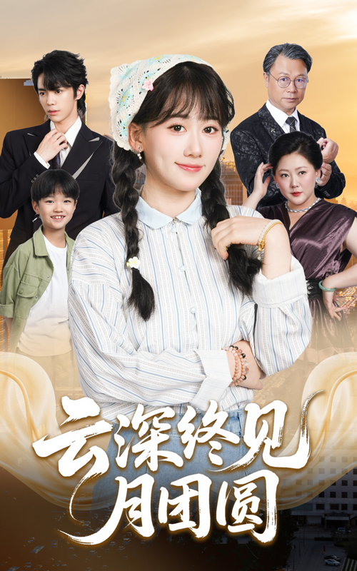 云深終見月團圓(全集)