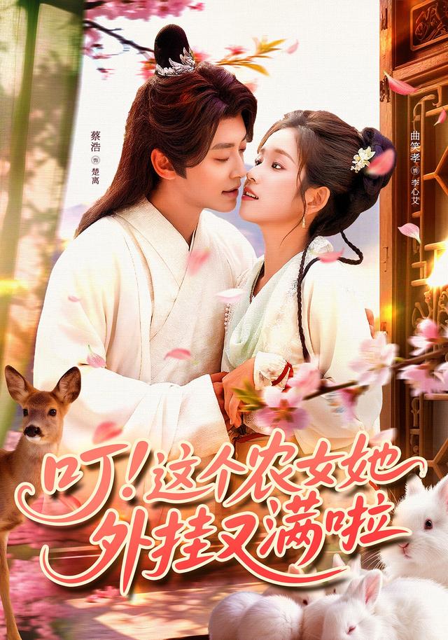 叮這個農(nóng)女她外掛又滿啦(全集)