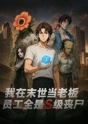 我在末世當老板，員工全是S級喪尸(全集)