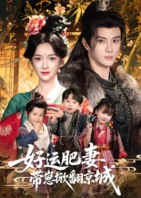 好運肥妻帶崽掀翻京城(全集)