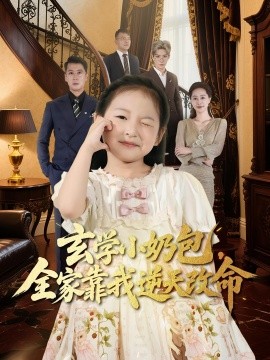 玄學小奶包全家靠我逆天改命(全集)
