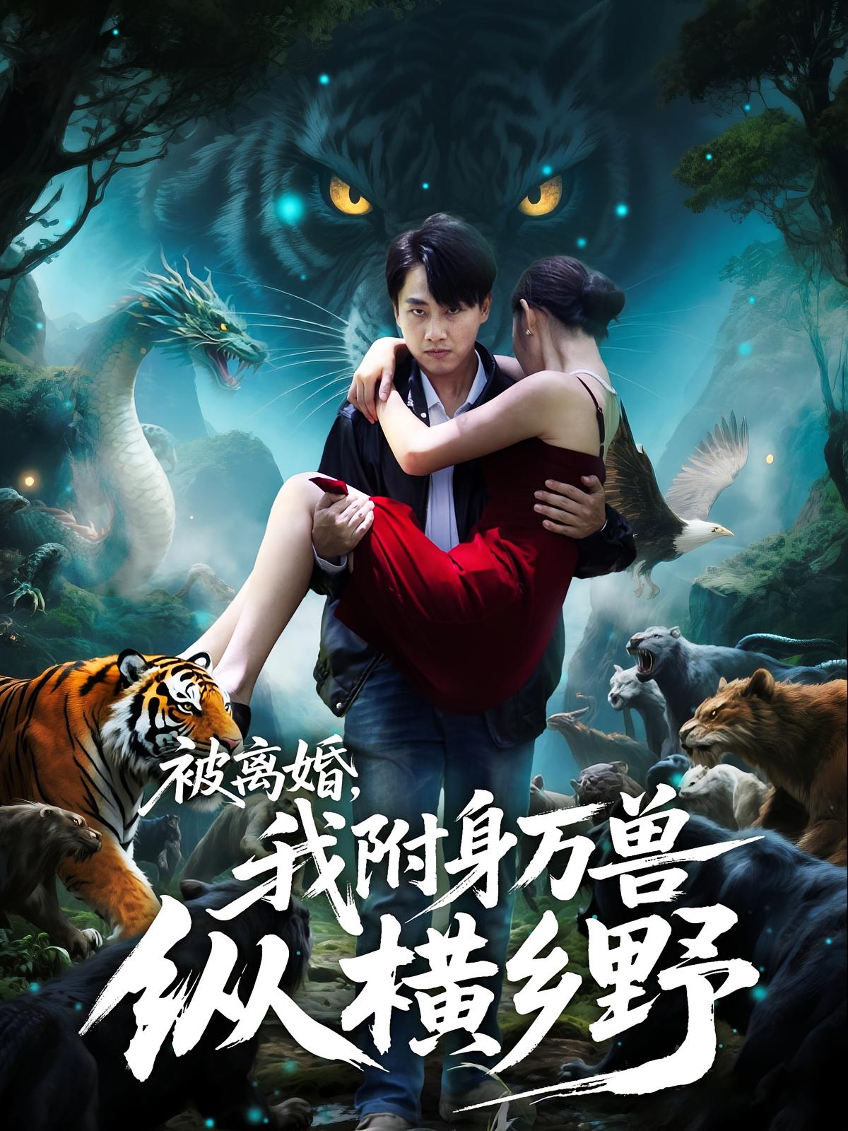 被離婚我附身萬獸縱橫鄉(xiāng)野(全集)